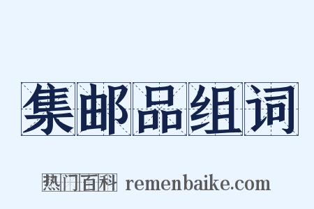 集邮品组词是什么意思的图片